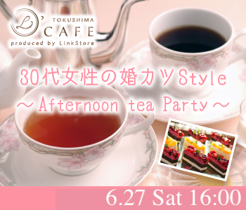 ＜MAX8:8＞30代女性の婚カツStyle〜Afternoon tea Party〜のイメージ写真